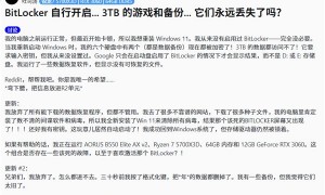 Windows BitLocker自动加密磁盘！3TB宝贵数据丢失：永远无法再找回