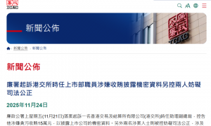 前港交所上市部助理副总裁，疑收贿15万披露上市公司敏感消息