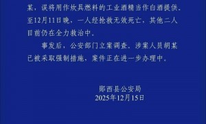 湖北郧西通报3名员工聚餐饮酒中毒：食堂误将工业酒精当白酒，1人死亡2人救治中